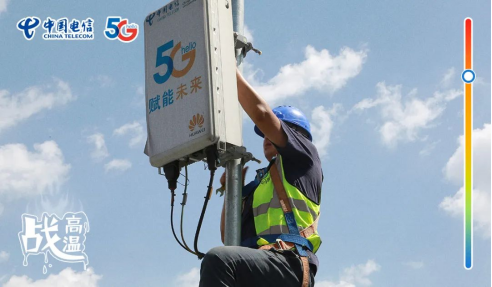 不畏酷暑，無懼“烤”驗  中國電信拼“炎”值！608.png