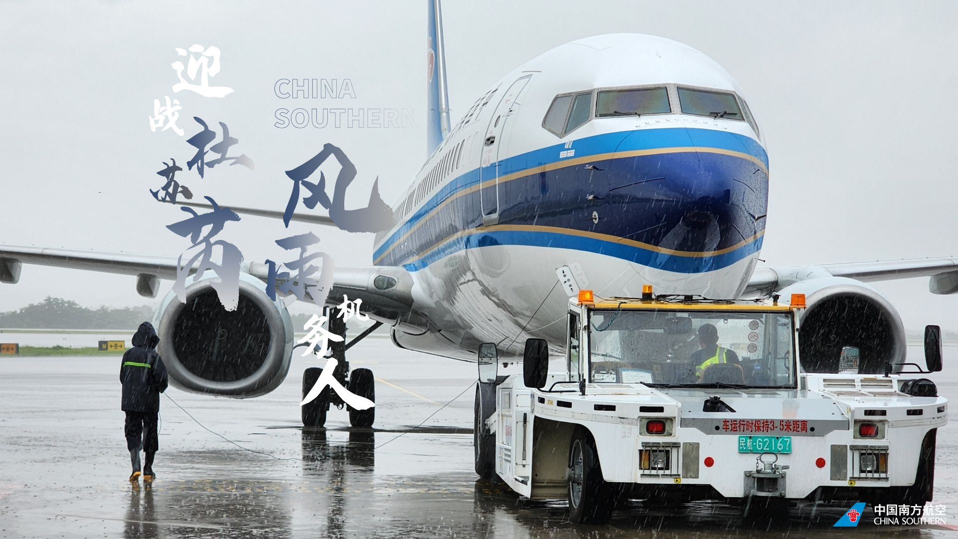迎戰杜蘇芮·風雨機務人 南航logo大圖2.png