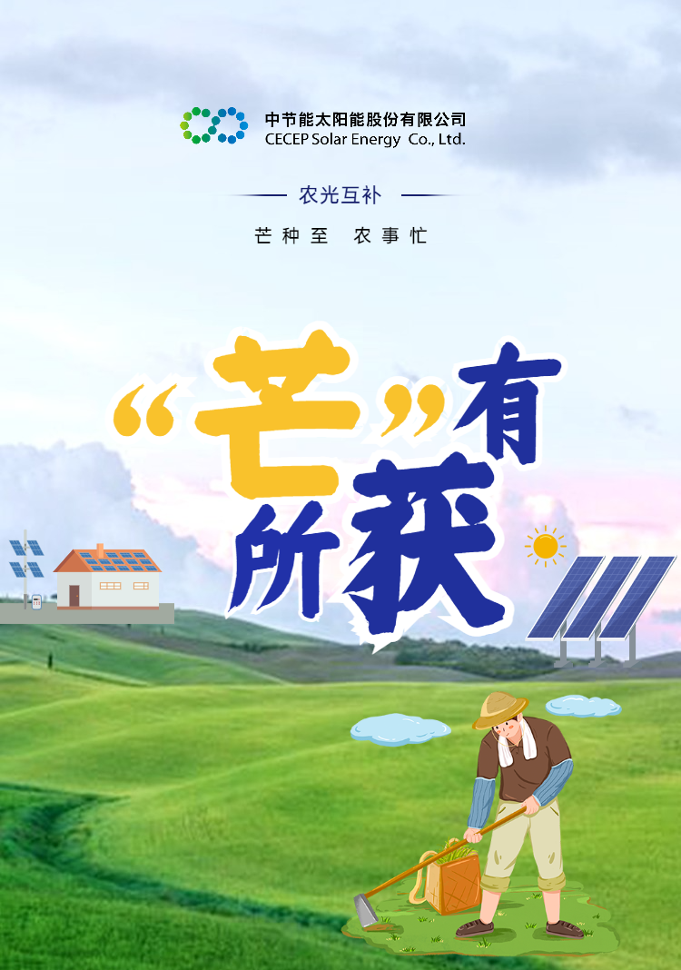 【“芒”有所獲】中國節能助力鄉村振興高質量發展.png