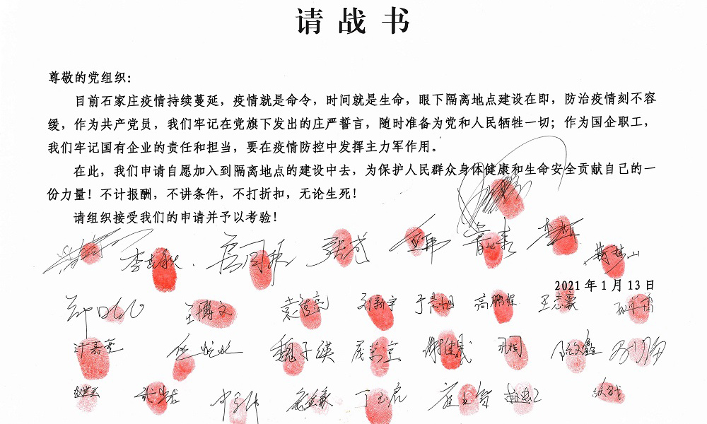 1月13日，中鐵十四局集團滹沱河生態修復三期工程項目部接到通知參建石家莊市集中隔離點，施工場地位于正定縣文正大街諸福屯鎮固營村，占地約500畝。目前施工車輛及人員正在現場進行地表清理和基建施工，基建部分完工后，3000套集成房屋將在硬化的場地上迅速拼裝到位。這些集成房屋正由唐山市陸續運抵正定縣。圖為1月13日，中鐵十四局集團項目人員請戰書。