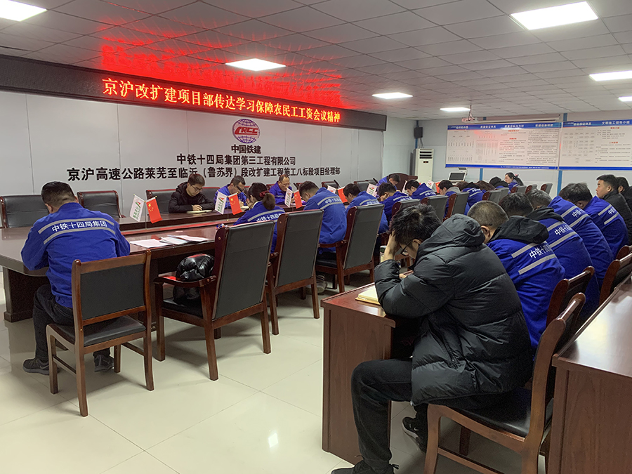 該公司所屬各項目加強協作隊伍管理，建立對協作隊伍的評價體系，將保障農民工工資發放作為硬性評價指標，實行欠薪一票否決制；加大普法宣傳力度，提高農民工維權意識，切實保障農民工權益。該公司臨大高速公路項目自進場后，設立了“農民工專員”崗位，負責建立農民工花名冊、勞務合同管理、接待農民工來訪等工作，進一步規范勞務管理。圖為傳達學習保障農民工工資發放會議精神。（王宣 攝）