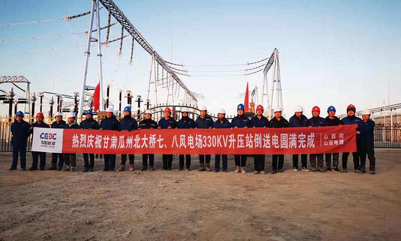 施工期間，項目部克服了大風嚴寒和疫情影響，在僅百余天的有效施工工期內，高標準高質量的完成了升壓站土建、安裝施工及調試工作，并實現倒送電一次成功。