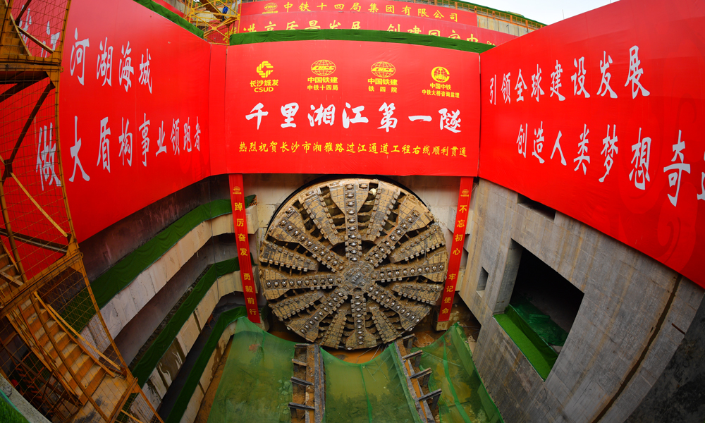 3月12日上午，隨著“星盛號”盾構機巨大刀盤破墻而出，由中國鐵建所屬鐵四院設計，中鐵十四局負責施工的湖南長沙湘雅路過江通道右線盾構隧道穿越湘江順利貫通，標志著湖南省最大直徑盾構隧道實現雙洞貫通。圖為隧道貫通現場。