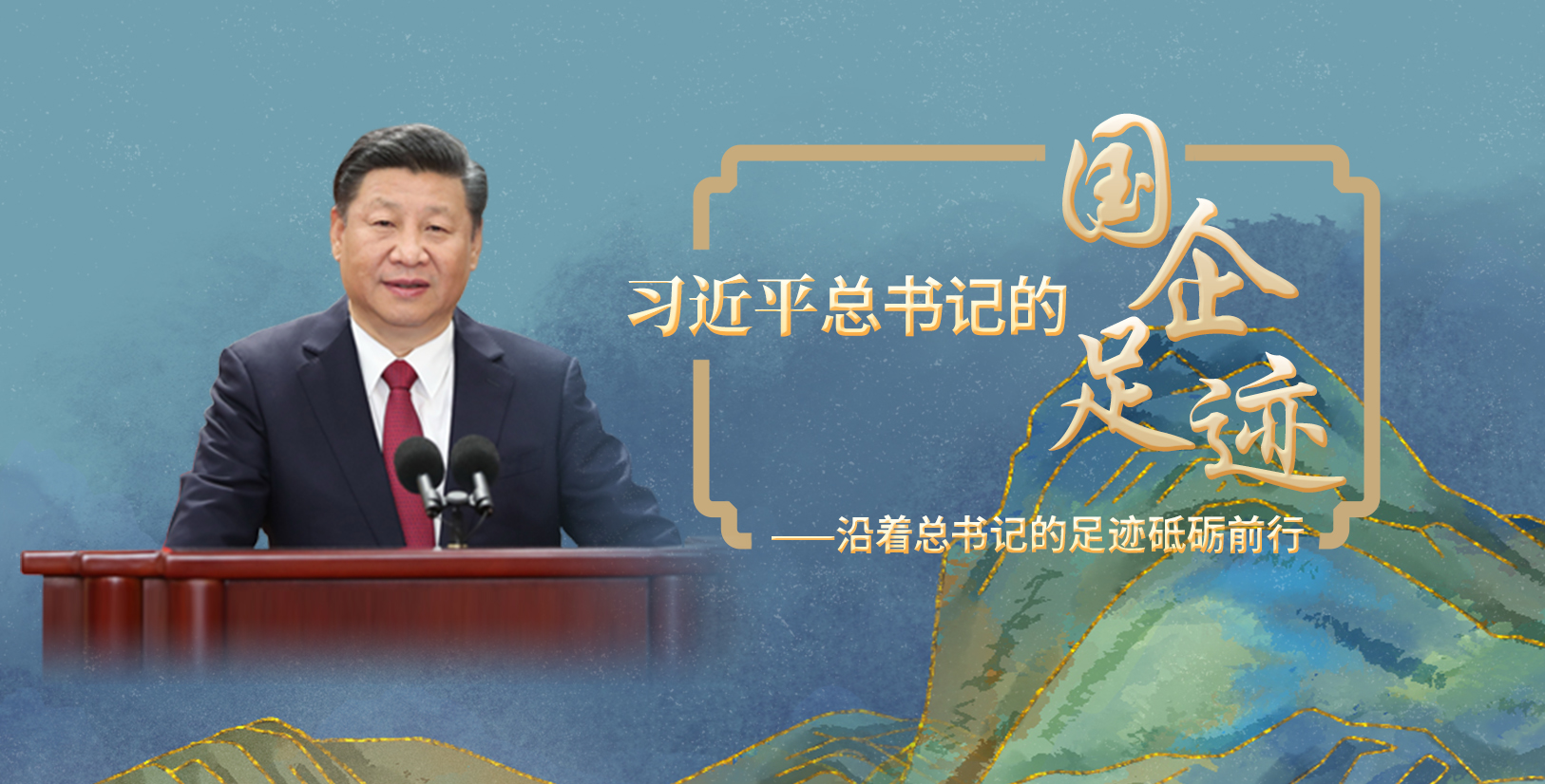 【專題】習近平總書記的國企足跡