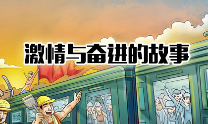 【国企品牌故事】广西柳工集团有限公司：激情与奋进的故事