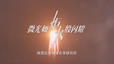 微光如炬火般闪耀